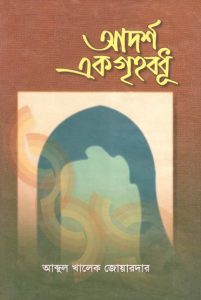 Adarsha Ek Grihobodhu by Abdul Khalek Zwardar