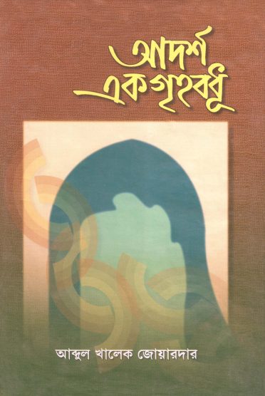 Adarsha Ek Grihobodhu by Abdul Khalek Zwardar