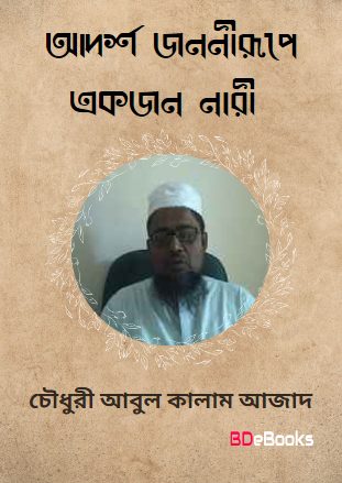 Adarsha Jononirupe Ekjon Nari by Chowdhury Abul Kalam Azad