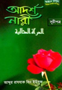 Adarsha Nari by Abdur Razzak Bin Yousuf
