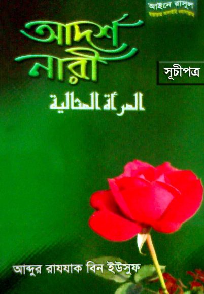 Adarsha Nari by Abdur Razzak Bin Yousuf