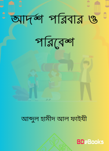 Adarsha Poribar O Poribesh by Abdul Hameed Al Faiz
