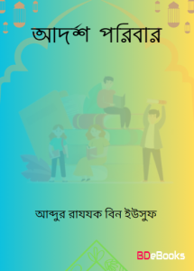 Adarsha Poribar by Abdur Razak bin Yusuf