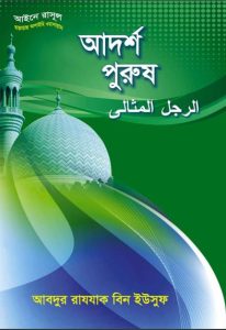 Adarsha Purush by Abdur Razak Bin Yusuf