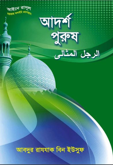 Adarsha Purush by Abdur Razak Bin Yusuf