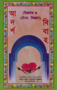 Adarsho Bibaho by Abul Khair Nurullah