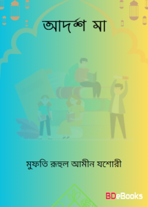 Adarsho Ma by Mufti Ruhul Amin Jessori