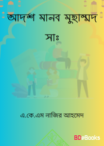 Adarsho Manob Muhammad SAW by AKM Nazir Ahmed