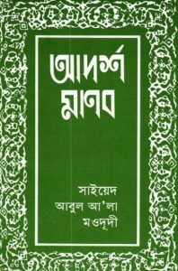 Adarsho Manob by Syed Abul Ala Maududi