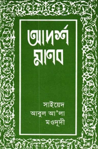 Adarsho Manob by Syed Abul Ala Maududi