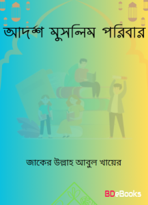 Adarsho Muslim Poribar by Zaker Ullah Abul Khair