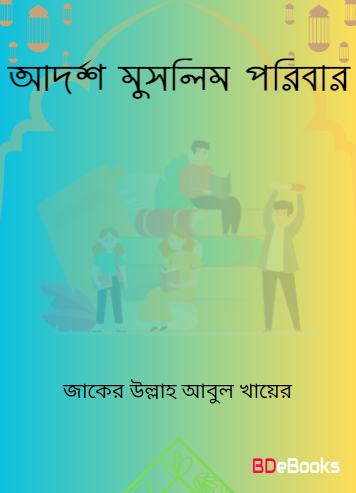 Adarsho Muslim Poribar by Zaker Ullah Abul Khair