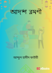 Adarsho Romoni by Abdul Hameed Faizi