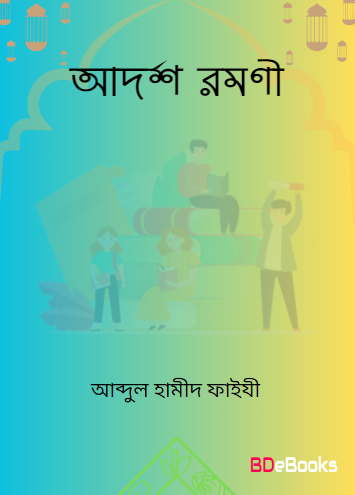 Adarsho Romoni by Abdul Hameed Faizi