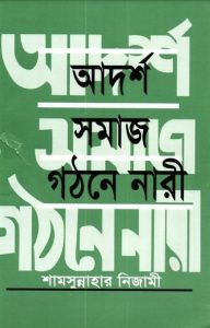 Adarsho Somaj Gothone Nari by Shamsunnahar Nizami
