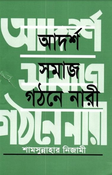 Adarsho Somaj Gothone Nari by Shamsunnahar Nizami