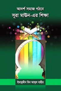 Adarsho Somaj Gothone Surah Maun Er Sikkha by Imamuddin Bin Abdul Basheer