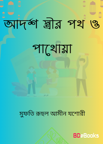 Adarsho Strir Poth O Patheo by Mufti Ruhul Amin Jessori