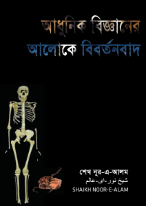 Adhunik Bigganer Aloke Bibortonbad by Sheikh Noor A Alam