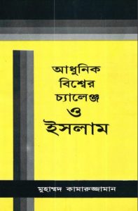 Adhunik Bisher Challenge O Islam by Muhammad Kamaruzzaman