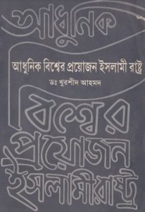 Adhunik Bisher Proyojon Islami Rastro by Dr. Khurshid Ahmad