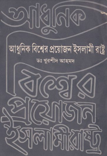 Adhunik Bisher Proyojon Islami Rastro by Dr. Khurshid Ahmad