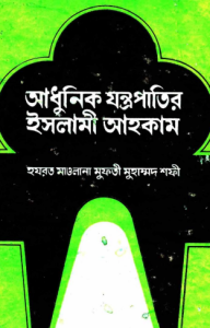 Adhunik Jontropatir Islami Ahkam by Maulana Mufti Muhammad Shafi