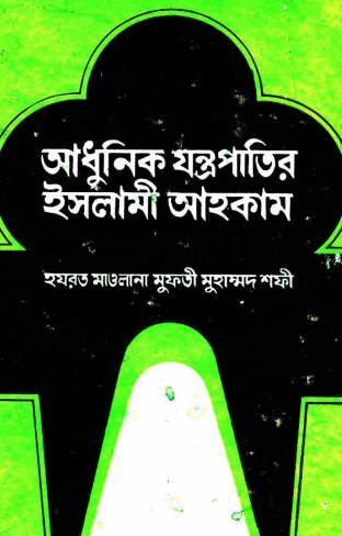 Adhunik Jontropatir Islami Ahkam by Maulana Mufti Muhammad Shafi