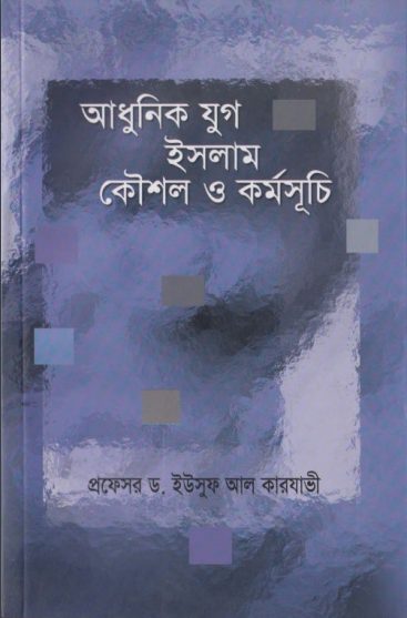 Adhunik Jug Islam Kousol O Kormosuchi by Yusuf Al Qarawi
