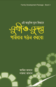 Adhunik Juge Kivabe Sukhi O Sundor Poribar Gothon Korbo by Amir Zaman