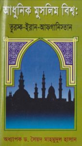 Adhunik Muslim Bisho Turkey-Iran-Afghanistan by Dr. Syed Mahmudul Hasan