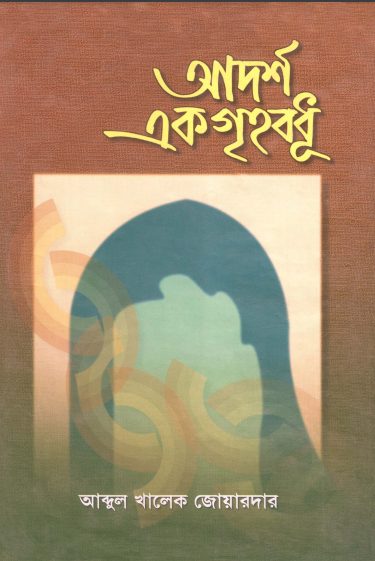 Adorsho Ek Grihobodhu