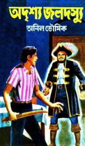 Adrisya Jaladasyu By Anil Bhowmick
