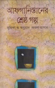 Afghanistaner Srestho Golpo by Fazal Hasan