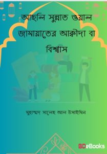 Ahali Sunnat Owal Jamaater Aqida ba Bissas by Muhammad Saleh Al Ushaimin