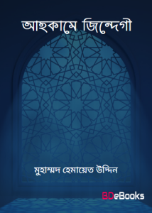 Ahkame Jindegi by Muhammad Hemayat Uddin