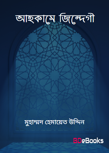 Ahkame Jindegi by Muhammad Hemayat Uddin