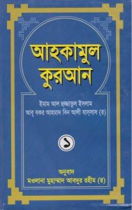 Ahkamul Kuran (1st Part) By Maulana Abdur Rohim