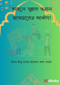 Ahle Sunnat Owal Jammater Aqeedah by Imam Abu Jafar Ahmad At-Tahabi