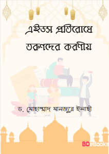 Aids Protirodhe Torunder Koronio by Dr. Muhammad Manjur Ilahi