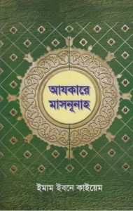 Ajkare Masnunah by Imam Ibn Qayyim
