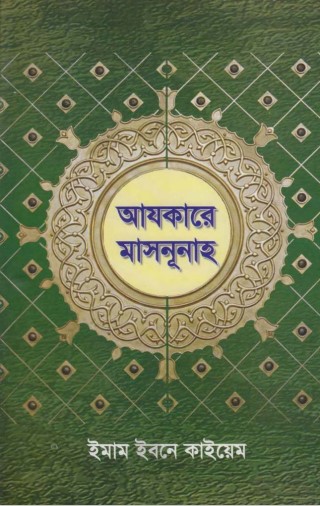 Ajkare Masnunah by Imam Ibn Qayyim