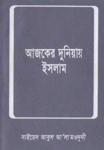 Ajker Duniyai Islam by Syed Abul Ala Maududi