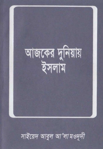 Ajker Duniyai Islam by Syed Abul Ala Maududi