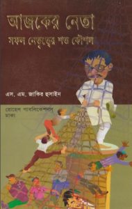 Ajker Neta Sofol Netrityer Shoto Kousol by S M Zakir Hussain