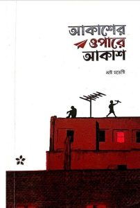 Akasher Opare Akash – Lost Modesty, book cover