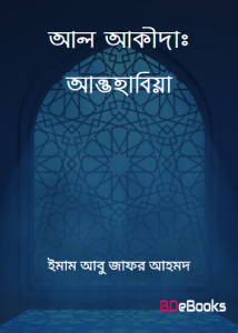 Al Akidah Attahabia by Imam Abu Jafor Ahmad