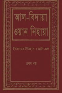 Al Bidaya Wan Nihaya Volume 1