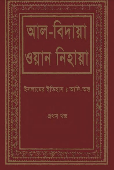 Al Bidaya Wan Nihaya Volume 1