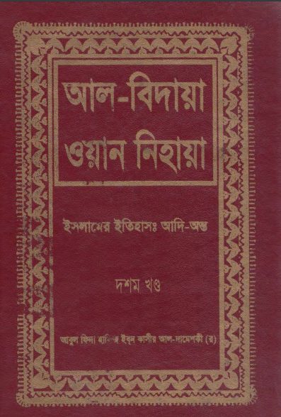 Al Bidaya Wan Nihaya Volume 10